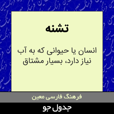 تصویری از تشنه