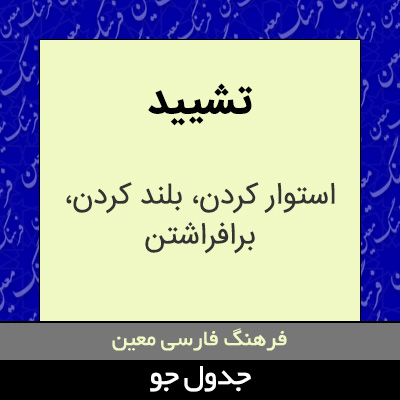 تصویری از تشیید