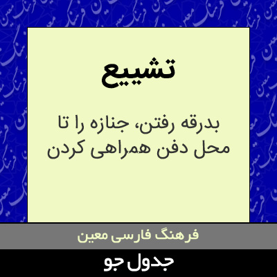 تصویری از تشییع