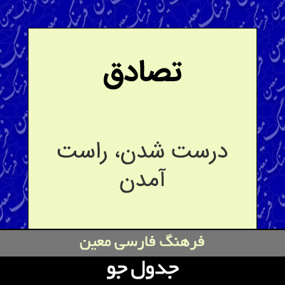 تصویری از تصادق