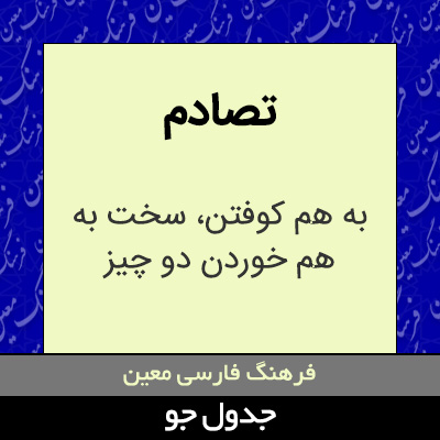 تصویری از تصادم