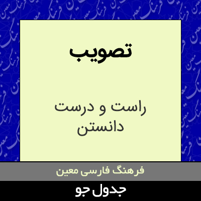 تصویری از تصویب