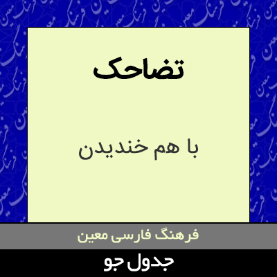 تصویری از تضاحک