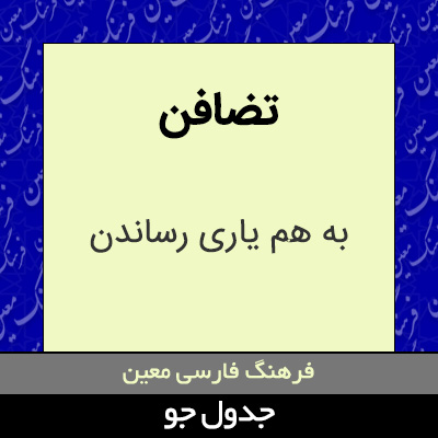 تصویری از تضافن