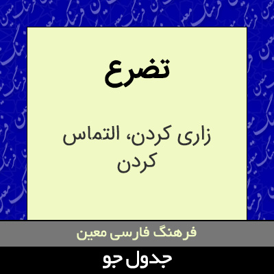 تصویری از تضرع