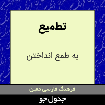 تصویری از تطمیع