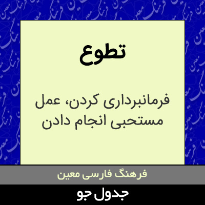 تصویری از تطوع