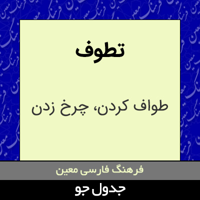 تصویری از تطوف