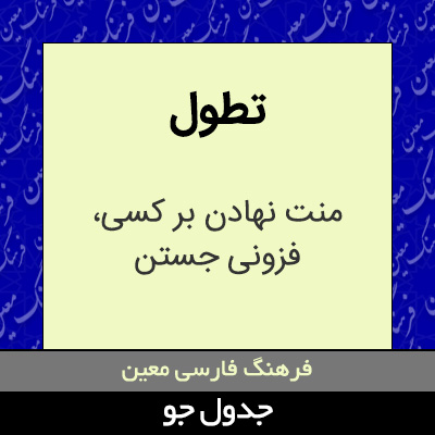 تصویری از تطول