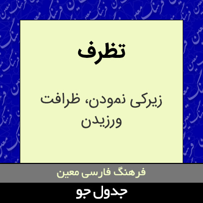 تصویری از تظرف