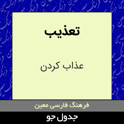 تصویری از تعذیب