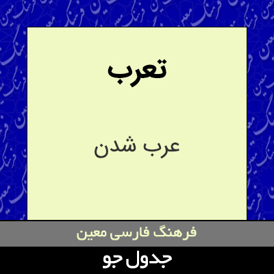 تصویری از تعرب