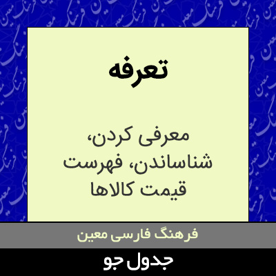 تصویری از تعرفه