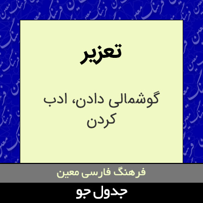 تصویری از تعزیر