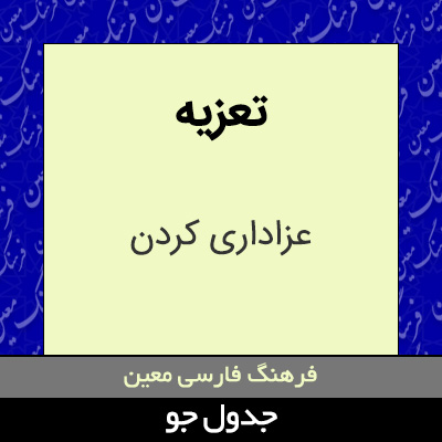 تصویری از تعزیه