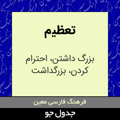 تصویری از تعظیم