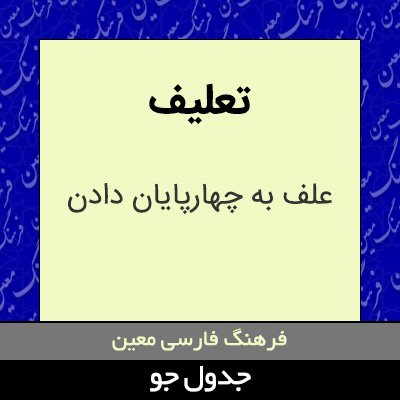 تصویری از تعلیف