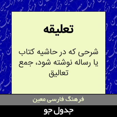 تصویری از تعلیقه