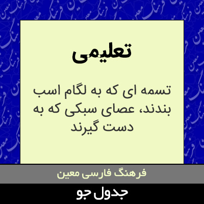 تصویری از تعلیمی