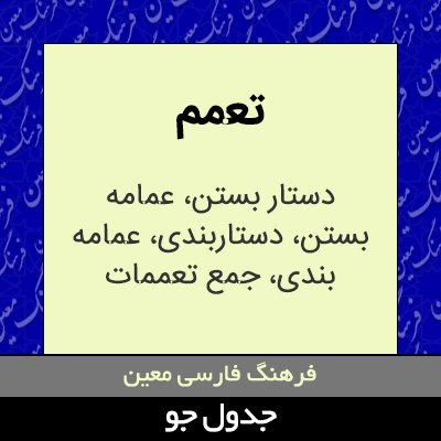 تصویری از تعمم