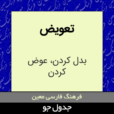 تصویری از تعویض