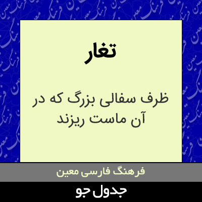 تصویری از تغار