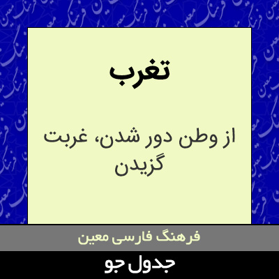 تصویری از تغرب