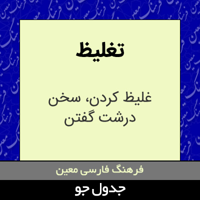 تصویری از تغلیظ