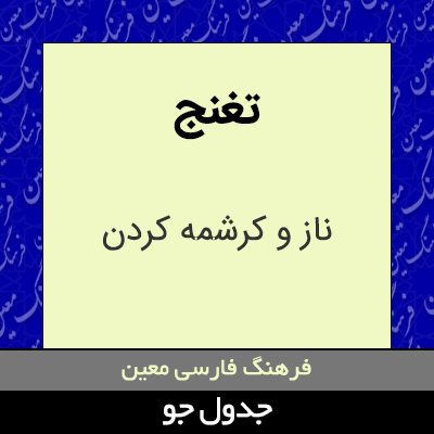 تصویری از تغنج