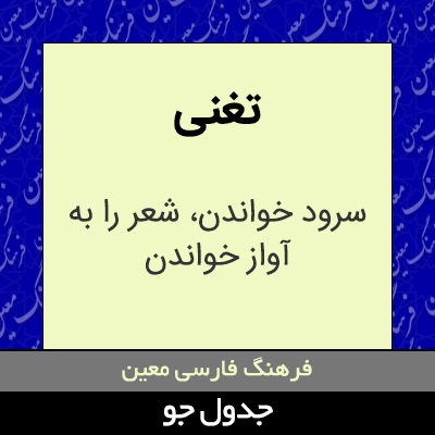 تصویری از تغنی