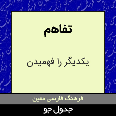 تصویری از تفاهم