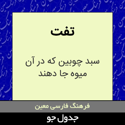 تصویری از تفت