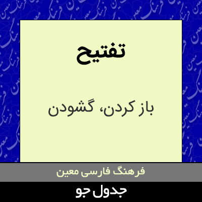 تصویری از تفتیح