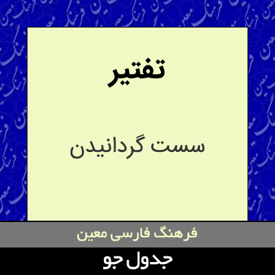 تصویری از تفتیر