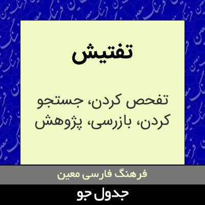 تصویری از تفتیش