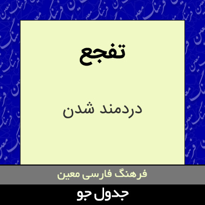 تصویری از تفجع