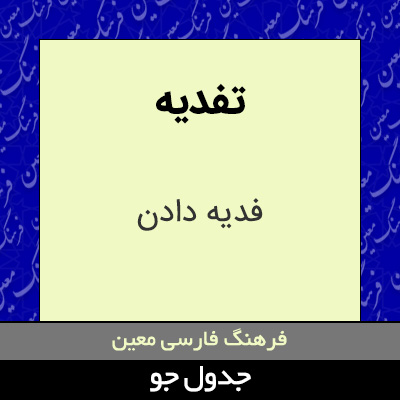 تصویری از تفدیه