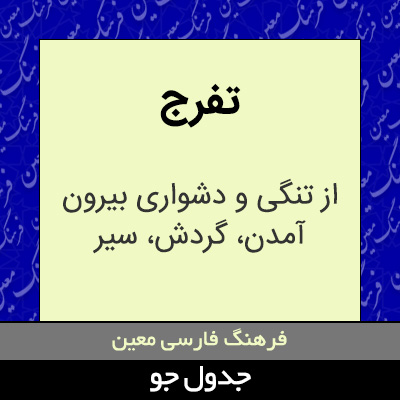 تصویری از تفرج