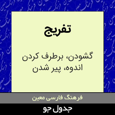 تصویری از تفریج