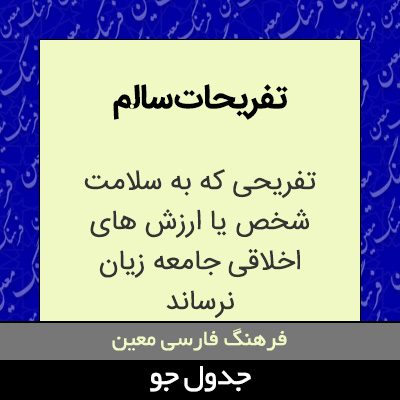 تصویری از تفریحات سالم