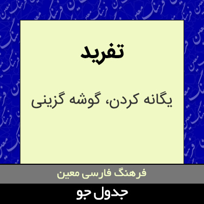 تصویری از تفرید