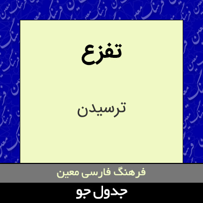 تصویری از تفزع