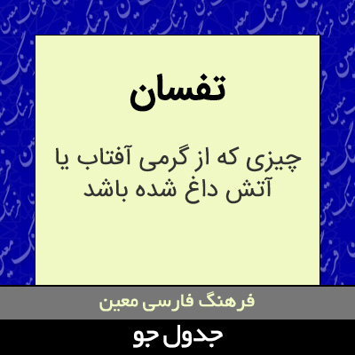 تصویری از تفسان