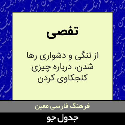 تصویری از تفصی