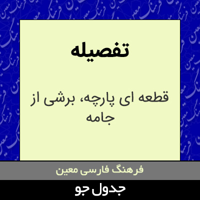 تصویری از تفصیله