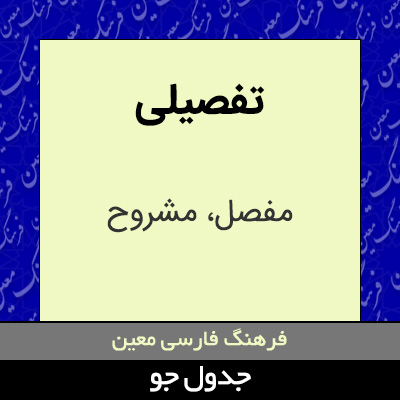 تصویری از تفصیلی