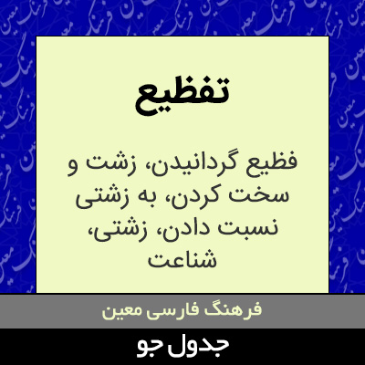 تصویری از تفظیع