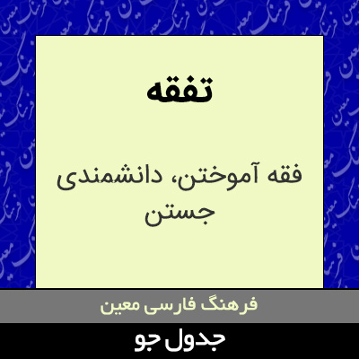 تصویری از تفقه