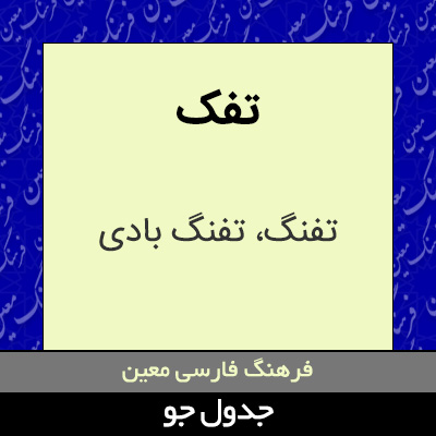 تصویری از تفک