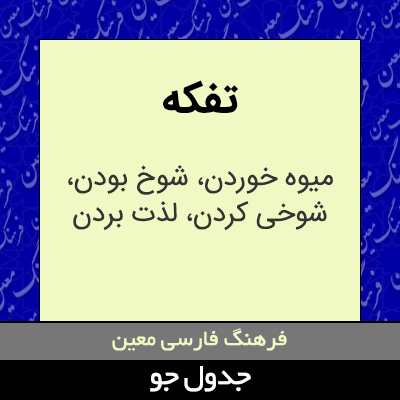 تصویری از تفکه